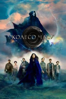 Колесо Часу 3 сезон постер