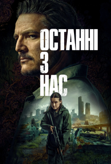 Останні з нас 2 сезон постер