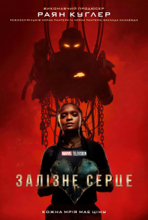 Залізне серце 1 сезон постер