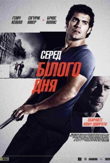 Серед білого дня постер