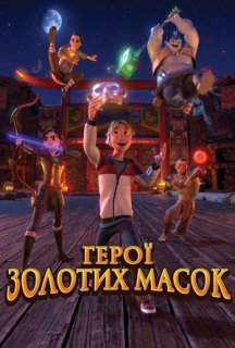Герої золотих масок постер