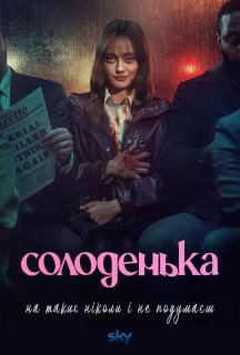Солоденька 1 сезон постер