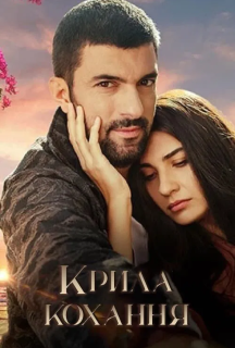 Крила кохання 2 сезон постер