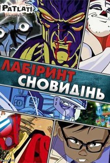 Лабіринт сновидінь постер