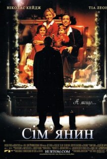 Сім'янин постер