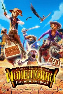 Попелюшка: повний вперед постер