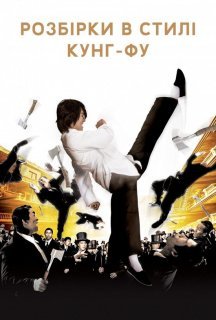 Розбірки в стилі кунґ-фу постер