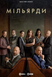 Мільярди 6 сезон постер
