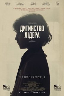 Дитинство лідера постер