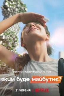 Яким буде майбутнє? 1 сезон постер