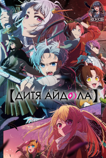 Дитина Улюбленця/Дитя айдола 2 сезон постер