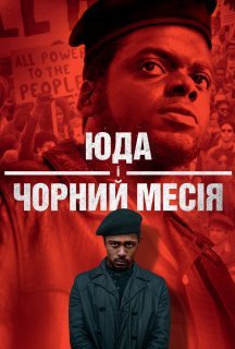 Юда і чорний месія постер