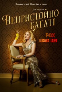Непристойно багаті 1 сезон постер