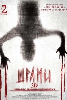 Шрами постер