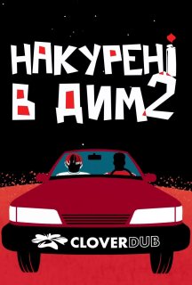 Накурені в дим 2 постер