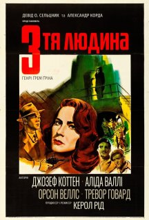 Третя людина постер