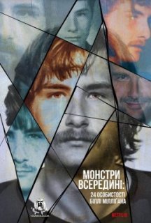 Монстри всередині: 24 особистості Біллі Мілліґана 1 сезон постер