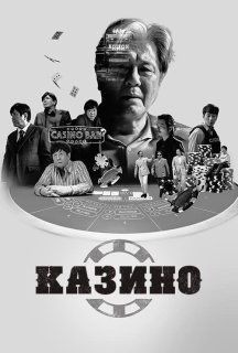 Казино 2 сезон постер