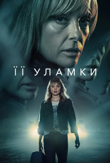 Її уламки 1 сезон постер