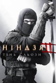 Ніндзя: Тінь Сльози постер
