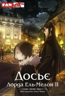 Досьє Лорда Ель-Мелоя ІІ 1 сезон постер