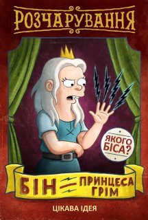 Розчарування 3 сезон постер