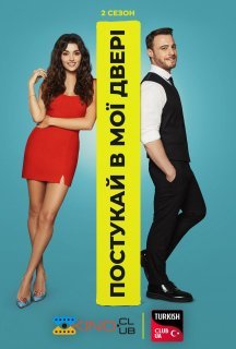 Постукай в мої двері 2 сезон постер