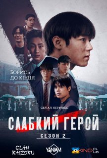 Слабкий Герой 2 сезон постер