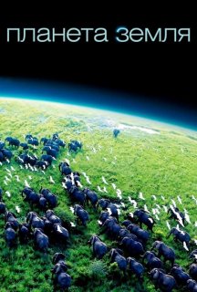 Планета Земля 1 сезон постер