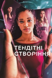 Тендітні створіння 1 сезон постер