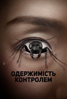 Одержима контролем постер