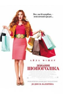 Зізнання шопоголіка постер