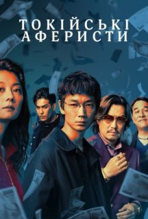Токійські аферисти 1 сезон постер