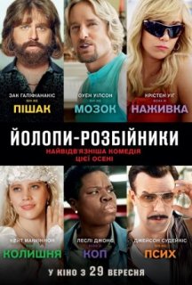 Йолопи-розбійники постер