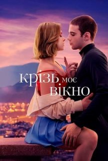 Крізь моє вікно постер