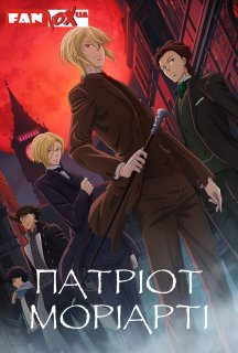 Патріот Моріарті 2 сезон постер
