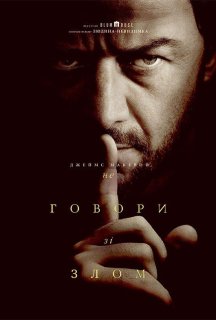 Не говори зі злом постер