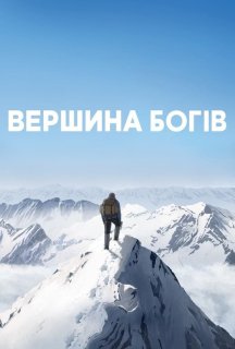 Вершина богів постер