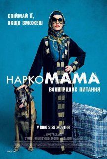 НаркоМАМА постер