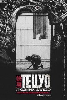 Тецуо — залізна людина / Тецуо: Людина-залізо постер