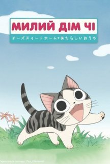 Милий дім Чі / Чі. Життя однієї киці 1 сезон постер