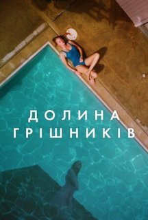 Племена Палос Вердес постер
