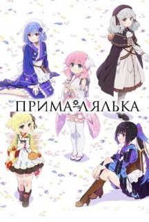 Прима-лялька 1 сезон постер