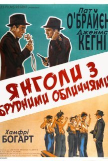 Янголи з брудними обличчями постер