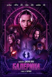 Балерина постер