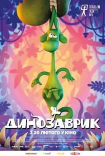 Динозаврик постер