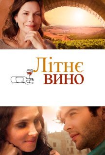 Літнє вино постер
