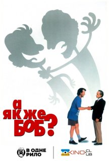 А як же Боб? постер