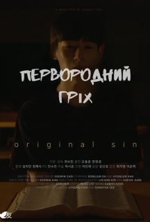Первородний гріх постер