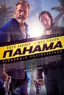 Панама постер